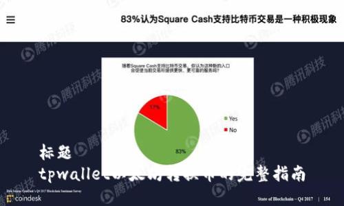 标题  
tpwallet以太坊转换币的完整指南