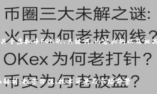 当然可以，以下是关于虚拟币FON的、关键词、内容大纲以及相关问题的详细介绍。




FON虚拟币的全面解析：投资价值、技术背景与市场前景