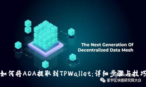 如何将ADA提取到TPWallet：详细步骤与技巧