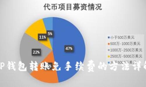 TP钱包转账免手续费的方法详解