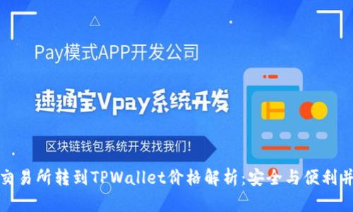 从交易所转到TPWallet价格解析：安全与便利并存