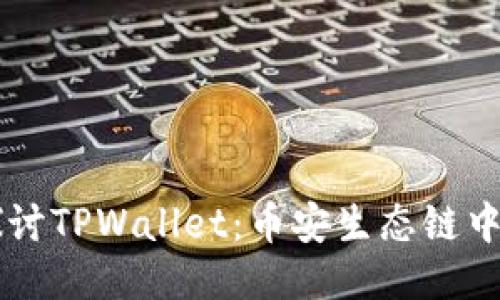 深入探讨TPWallet：币安生态链中的新星