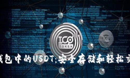 TokenPocket钱包中的USDT：安全存储和轻松交易的最佳选择