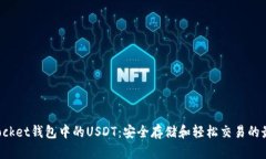 TokenPocket钱包中的USDT：安