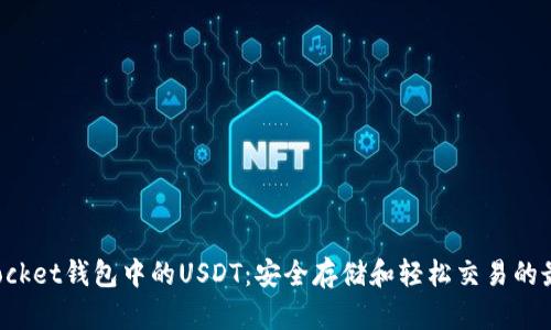 TokenPocket钱包中的USDT：安全存储和轻松交易的最佳选择