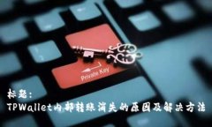 标题:TPWallet内部转账消失