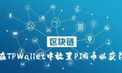 如何在TPWallet中放置PIG币以