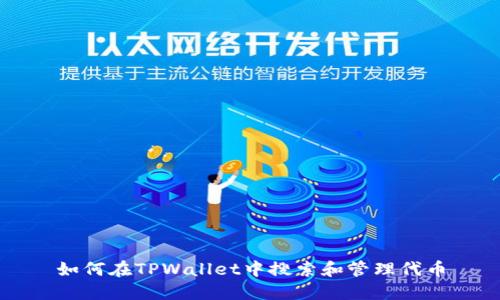 如何在TPWallet中搜索和管理代币