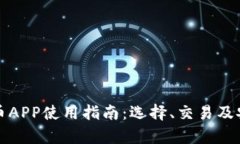 全球虚拟币APP使用指南：