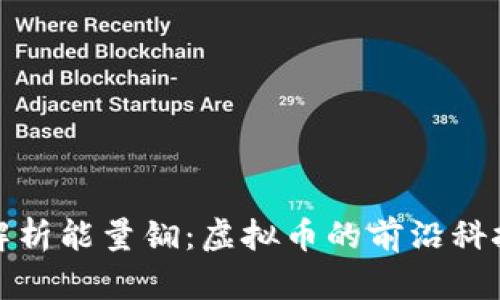 标题: 深入解析能量锎：虚拟币的前沿科技与投资潜力