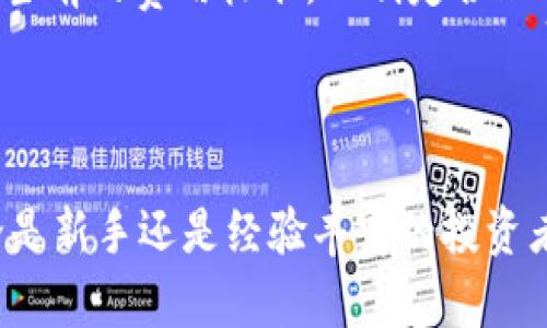 tpwallet是什么软件？全面解析及其功能与优势

tpwallet, 加密钱包, 数字货币, 区块链技术/guanjianci

## 内容主体大纲

1. 引言
   - tpwallet的背景和目的
   - 加密钱包的重要性和应用领域

2. tpwallet概述
   - tpwallet的基本功能介绍
   - 支持的加密货币类型
   - 用户界面及操作体验

3. tpwallet的安全性
   - 安全特性分析
   - 如何保护用户资产安全
   - 常见的安全威胁及抵御策略

4. tpwallet的使用场景
   - 个人用户与企业用户的区别
   - 在交易、投资和存储中的应用
   - 与其他钱包的比较

5. tpwallet的优势
   - 用户友好的设计
   - 交易速度与费用的优势
   - 客户支持与社区活跃度

6. tpwallet的未来发展
   - 对区块链技术的发展影响
   - 未来可能的新功能和扩展
   - 如何适应市场变化

7. 常见问题解答
   - 常见问题的汇总及详细解答

8. 结论
   - tpwallet的整体评价
   - 对用户的建议

## 引言

在数字货币快速发展的时代，各种各样的加密钱包应运而生。tpwallet作为其中的一种，凭借其高效、安全和易用的特点逐渐受到用户的关注。本文将深入探讨tpwallet是什么，它的功能、优点以及如何使用，帮助用户更好地理解和利用这一软件。

## tpwallet概述

tpwallet是一款集成了多种加密货币管理功能的数字钱包。它支持多种主流数字货币，能够为用户提供安全、便捷的资产管理服务。在用户体验方面，tpwallet的界面，操作流程清晰，用户可以轻松完成资产的存储、转账和交易。

### tpwallet的基本功能介绍

tpwallet提供了一系列强大的功能，包括加密资产的存储、进行交易、查看市场行情、生成地址等。用户可以通过tpwallet轻松管理多个数字货币账户，随时随地进行操作。

### 支持的加密货币类型

tpwallet支持多种主流加密货币，如比特币、以太坊、瑞波币等，满足不同用户的需求。用户也可以随时添加新的货币类型，具有很好的扩展性。

### 用户界面及操作体验

tpwallet的用户界面设计直观，适合各类用户使用。无论是新手还是资深用户，都能快速上手，轻松完成资产管理任务。

## tpwallet的安全性

安全性是加密钱包的核心要素之一。tpwallet在这方面采取了一系列安全措施，以保护用户资产的安全。

### 安全特性分析

tpwallet采用了先进的加密技术来保障用户数据和资产安全。此外，它还支持硬件钱包的集成，为用户提供更高水平的安全保护。

### 如何保护用户资产安全

用户在使用tpwallet时，可以通过设置强密码、启用双重验证等方式进一步提升账户的安全性。定期备份资产信息也是防止数据丢失的重要措施。

### 常见的安全威胁及抵御策略

加密钱包面临着网络攻击、钓鱼网站等多种安全威胁。tpwallet提供了实时监控和报警机制，帮助用户快速发现并应对潜在的安全风险。

## tpwallet的使用场景

tpwallet适合各类用户，不论是个人投资者还是企业使用者，都能在不同场景下发挥其作用。

### 个人用户与企业用户的区别

个人用户主要关注资产的存储和交易，而企业用户则可能会使用tpwallet进行更复杂的资产管理和财务记录。

### 在交易、投资和存储中的应用

tpwallet为用户提供了方便的交易入口，用户可以实时查看市场汇率和进行交易。同时，它也支持长期储存，帮助用户牢牢把握资产。

### 与其他钱包的比较

与其他钱包相比，tpwallet的使用更加便捷。除了常规功能外，tpwallet还具备独特的用户支持和社区交流机制。

## tpwallet的优势

tpwallet在众多加密钱包中脱颖而出的原因在于其优势特性。

### 用户友好的设计

tpwallet的界面简洁、易于导航，用户能够快速找到所需的功能，极大地提高了使用效率。

### 交易速度与费用的优势

tpwallet为用户提供了低交易费用和快速转账的优势，这对频繁进行交易的用户来说尤为重要。

### 客户支持与社区活跃度

tpwallet拥有活跃的用户社区，用户在使用过程中如遇到问题，能够快速寻求帮助和解决方案。

## tpwallet的未来发展

tpwallet的发展趋势与区块链技术的进步密切相关，未来有望推出更多新功能。

### 对区块链技术的发展影响

tpwallet将继续推动区块链技术的应用，引领用户体验的提升与创新。

### 未来可能的新功能和扩展

未来，tpwallet可能会增加更多支持的数字资产，并引入智能合约等新技术，以满足市场需求。

### 如何适应市场变化

tpwallet会根据市场变化不断调整策略，推出新的服务，以满足用户日益增长的需求。

## 常见问题解答

### 问题1: tpwallet是否安全？

tpwallet在安全性方面采用了多重防护措施。其私钥完全控制在用户手中，敏感信息通过加密传输，降低了被攻击的风险。此外，tpwallet支持双重验证，进一步加强了账户安全。用户在选择使用tpwallet时，建议设置复杂密码并定期备份，从多方面保障资产安全。

### 问题2: 如何使用tpwallet进行交易？

使用tpwallet交易的流程非常简单。用户首先需要下载并安装tpwallet应用，创建账户并进行实名认证。接着，可以选择需要交易的数字货币，输入金额并选择转账对象，最后确认交易信息并提交。整体流程流畅，用户还可以随时查看交易记录，方便管理资产。

### 问题3: tpwallet支持哪些数字货币？

tpwallet目前支持多种主流数字货币，包括比特币（BTC）、以太坊（ETH）、瑞波币（XRP）等。此外，随着市场的发展，tpwallet也在不断扩展其支持的货币种类，以满足用户需求。用户可以在tpwallet内轻松管理不同类型的资产，实现多币种管理。

### 问题4: tpwallet是否容易上手？

tpwallet的设计注重用户体验，界面简洁直观，功能分类明确，非常适合新手使用。即使是对数字资产不太了解的用户，也能通过简单的操作完成对钱包的使用。同时，tpwallet提供了详细的新手指南和常见问题解答，帮助用户快速掌握使用技巧。

### 问题5: 如果我遇到问题，应该如何获取帮助？

tpwallet提供了丰富的客户支持渠道，包括用户社区、在线客服和帮助文档。用户在使用过程中如遇到问题，可以在社区寻求建议，或通过在线客服获取实时支持。此外，tpwallet的官方网站上也提供了详细的使用指南和常见问题解答，以便用户快速找到解决方案。

### 问题6: tpwallet的交易费用是多少？

tpwallet的交易费用在行业内相对较低。具体费用会根据用户交易的数字货币种类以及网络状况而有所不同。用户在进行交易前可查看当前的费用标准，以制定合理的交易计划。此外，tpwallet也会定期根据市场变化进行调整，但始终保持为用户提供性价比高的交易服务。

## 结论

综上所述，tpwallet作为一款功能强大的加密钱包，凭借其便捷的操作、高度的安全性和良好的用户体验，逐渐受到更多用户的关注。无论是新手还是经验丰富的投资者，tpwallet都能够满足他们的需求。在今后的发展中，tpwallet预计将不断拓展其功能和服务，适应市场的新变化，带给用户更好的体验。