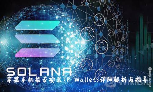 苹果手机能否安装TP Wallet：详细解析与指导