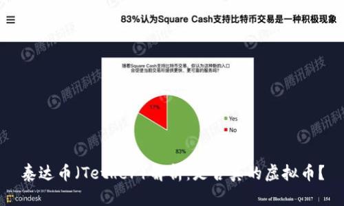 泰达币（Tether）解析：是否真的虚拟币？