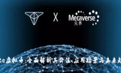 Mite虚拟币：全面解析其价