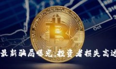 TPWallet最新骗局曝光：投资