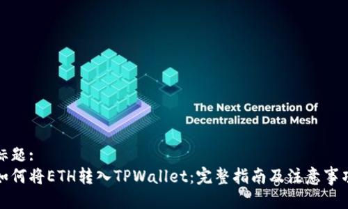 标题:
如何将ETH转入TPWallet：完整指南及注意事项