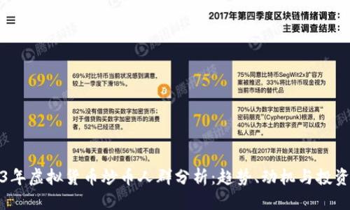 标题  
2023年虚拟货币炒币人群分析：趋势、动机与投资策略