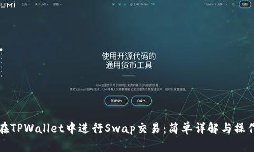 如何在TPWallet中进行Swap交易：简单详解与操作指南