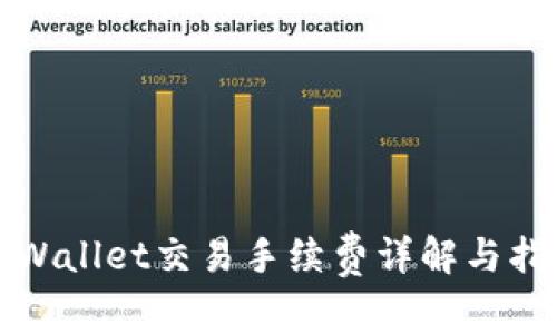 TPWallet交易手续费详解与指南