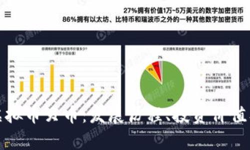 深入解析虚拟币贝币：发展历程、投资价值及未来趋势