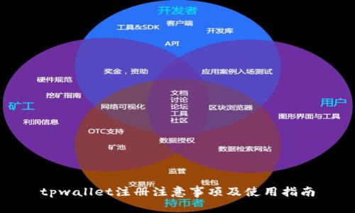 tpwallet注册注意事项及使用指南