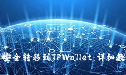 如何将波场币安全转移到TPWallet：详细教程与注意事项