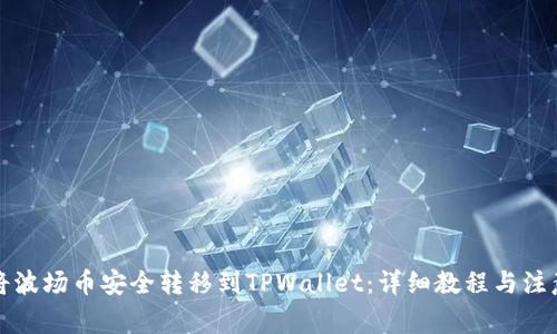 如何将波场币安全转移到TPWallet：详细教程与注意事项