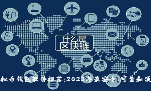 最好的虚拟币钱包软件推荐：2023年最安全、可靠和便捷的选择