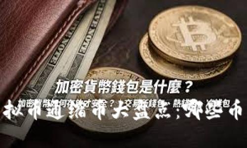 标题
2023年虚拟币通缩币大盘点：哪些币值得关注？