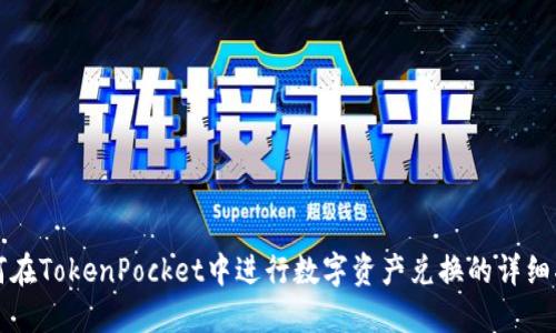 如何在TokenPocket中进行数字资产兑换的详细指南