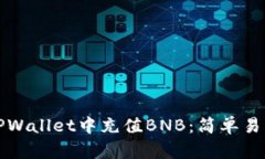 如何在TPWallet中充值BNB：简