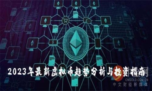 2023年最新虚拟币趋势分析与投资指南