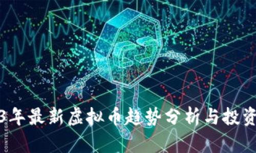 2023年最新虚拟币趋势分析与投资指南