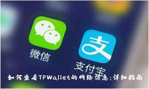 如何查看TPWallet的网络信息：详细指南