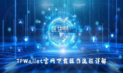 TPWallet官网下载操作流程详解