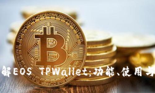 深入了解EOS TPWallet：功能、使用与安全性