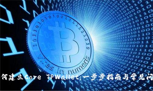 如何建立Core TPWallet：一步步指南与常见问题