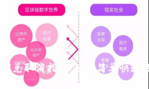 TPWallet闪兑取消指南：如何简单快速地取消交易