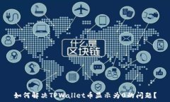   如何解决TPWallet币显示为