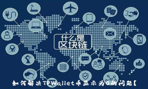   
如何解决TPWallet币显示为0的问题？