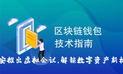 币安推出虚拟会议，解锁数字资产新机遇