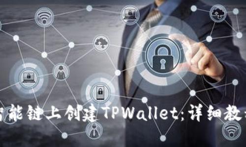 如何在币安智能链上创建TPWallet：详细教程与实用技巧