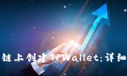 如何在币安智能链上创建TPWallet：详细教程与实用技巧