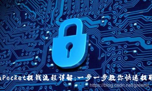 TokenPocket提钱流程详解：一步一步教你快速提取资金