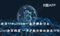 思路：激活TPWallet的一般步