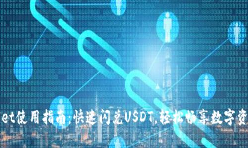 标题
tpwallet使用指南：快速闪兑USDT，轻松畅享数字资产交易