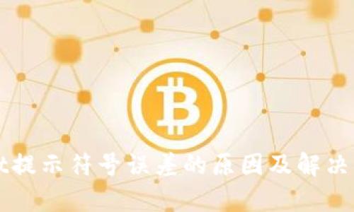 TPWallet提示符号误差的原因及解决方法解析