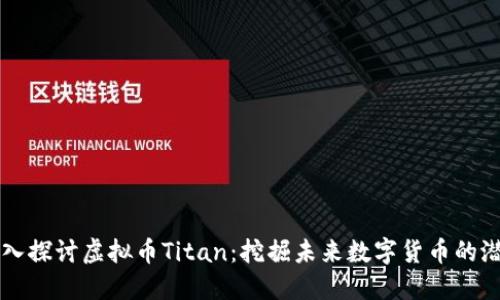 深入探讨虚拟币Titan：挖掘未来数字货币的潜力