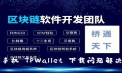 苹果手机 TPWallet 下载问题