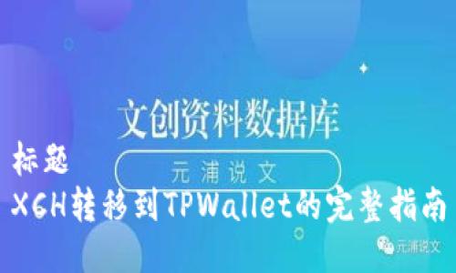 标题  
XCH转移到TPWallet的完整指南